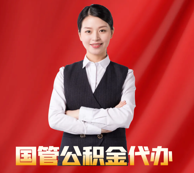 克拉玛依找公积金代办公司注意事项